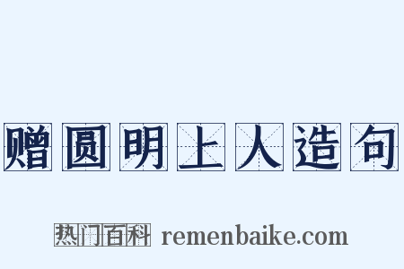 赠圆明上人造句是什么意思的图片
